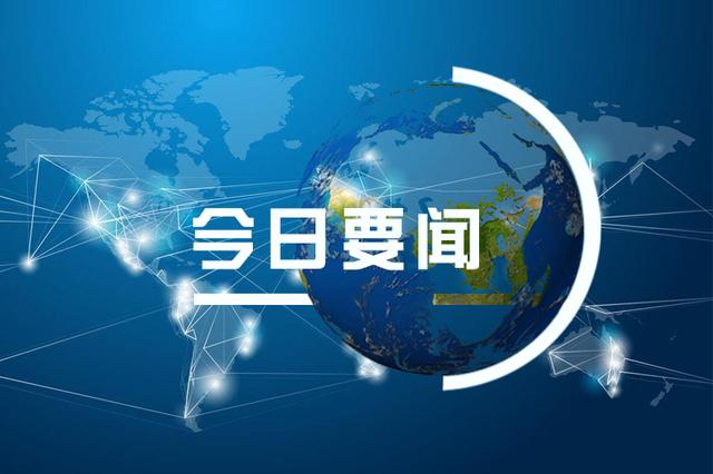 10月13日《新闻联播》要闻(上)